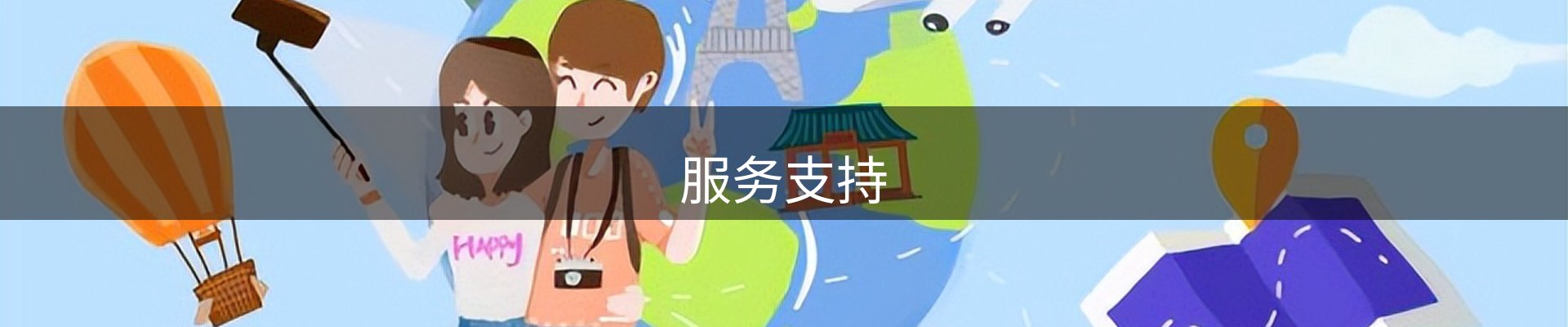 服务支持